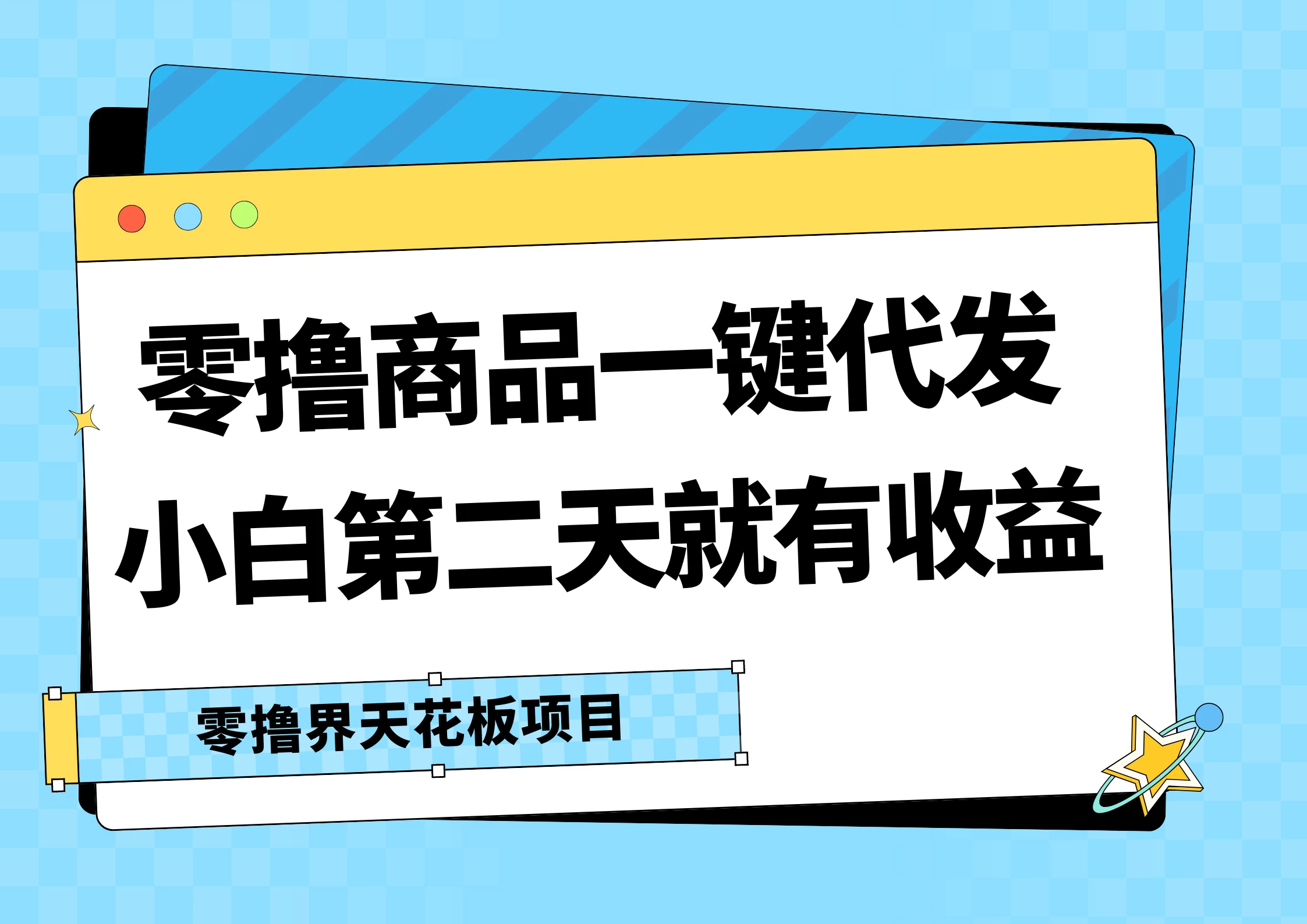 零撸商品一键代发，第二天就有收益，每天几十块的收益 - 吾爱随笔资源网