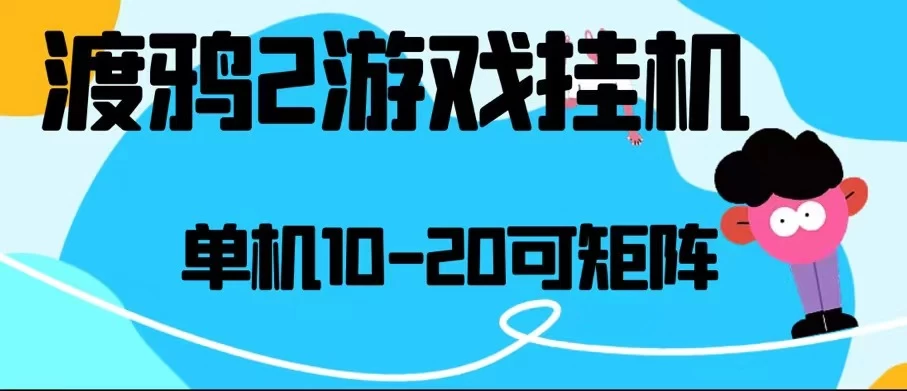 最新渡鸦2全自动挂机搬砖，无脑24小时单机日入80-150+ - 吾爱随笔资源网