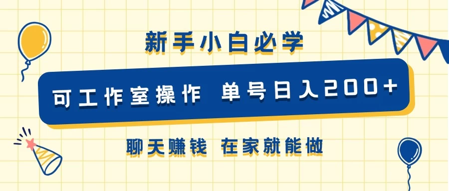 新手小白必学 可工作室操作 单号日入200+ 聊天赚钱 在家就能做 - 吾爱随笔资源网