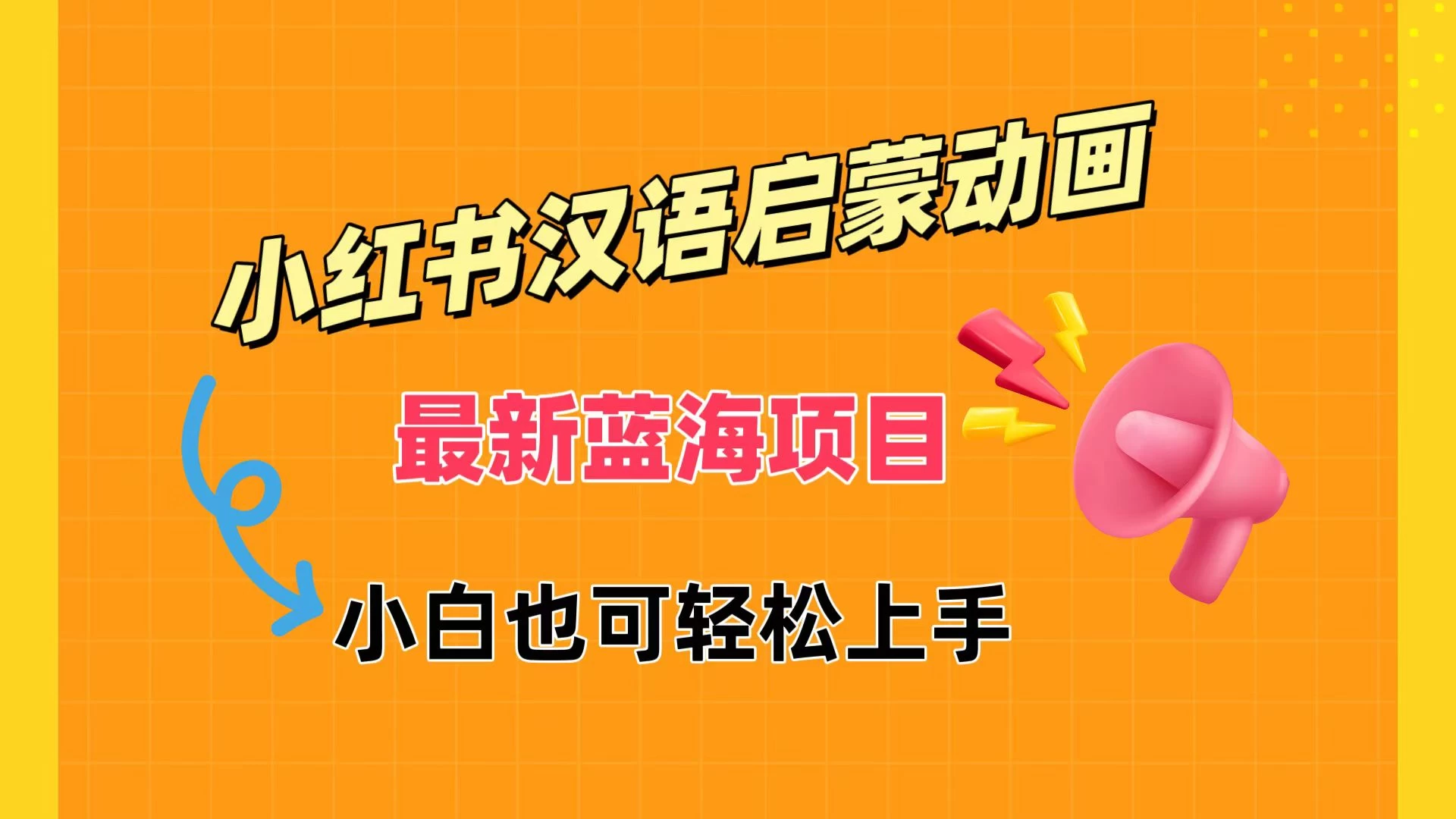 小红书最新蓝海项目，汉语启蒙动画，流量爆炸，小白也能轻松日入400+ - 吾爱随笔资源网