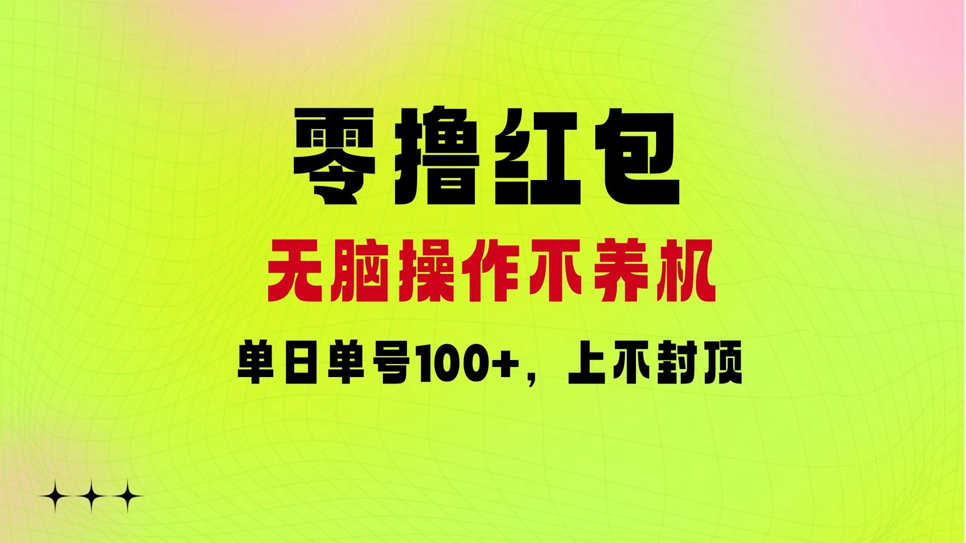 零撸红包：无脑操作不养机，单日单号100+，硬撸上不封顶 - 吾爱随笔资源网