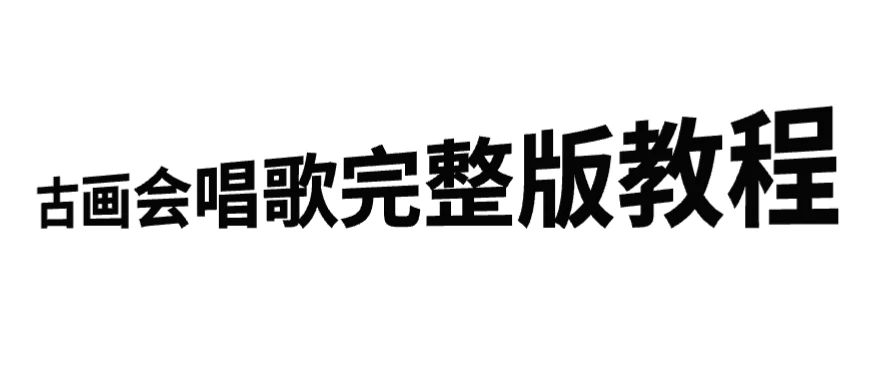 古画会唱歌完整版教程，快速涨粉，多渠道变现 - 吾爱随笔资源网