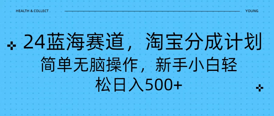 24蓝海赛道，淘宝逛逛视频分成计划，简单无脑操作，新手小白轻松日入500+ - 吾爱随笔资源网