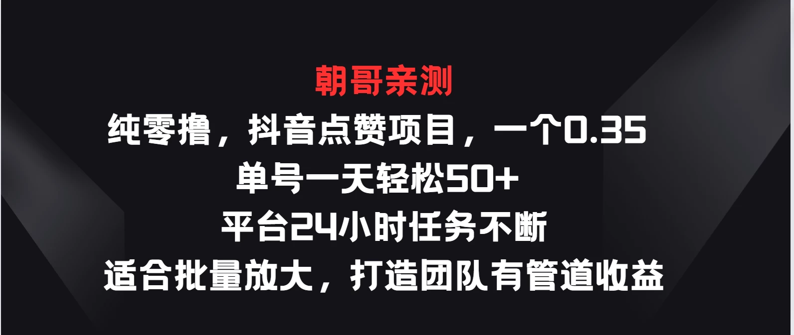 纯零撸，抖音点赞项目，一个0.35 单号一天轻松50+  平台24小时任务不断，适合批量放大，打造团队有管道收益 - 吾爱随笔资源网