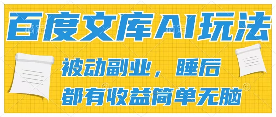 2024百度文库AI玩法，无脑操作可批量发大，实现被动副业收入，管道化收益 - 吾爱随笔资源网