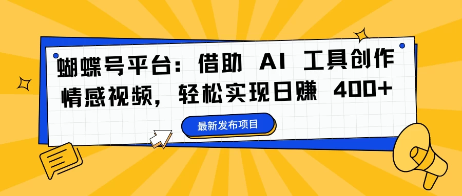 蝴蝶号平台:借助 AI 工具创作情感视频,轻松实现日赚 400+ - 吾爱随笔资源网