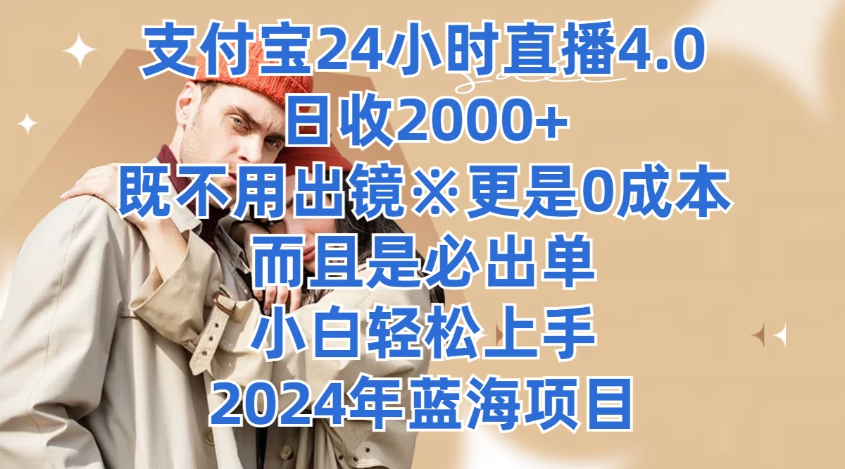 支付宝24小时直播4.0，日收2000+，既不用出镜，更是0成本，而且是必出单，小白轻松上手，2024年蓝海项目 - 吾爱随笔资源网