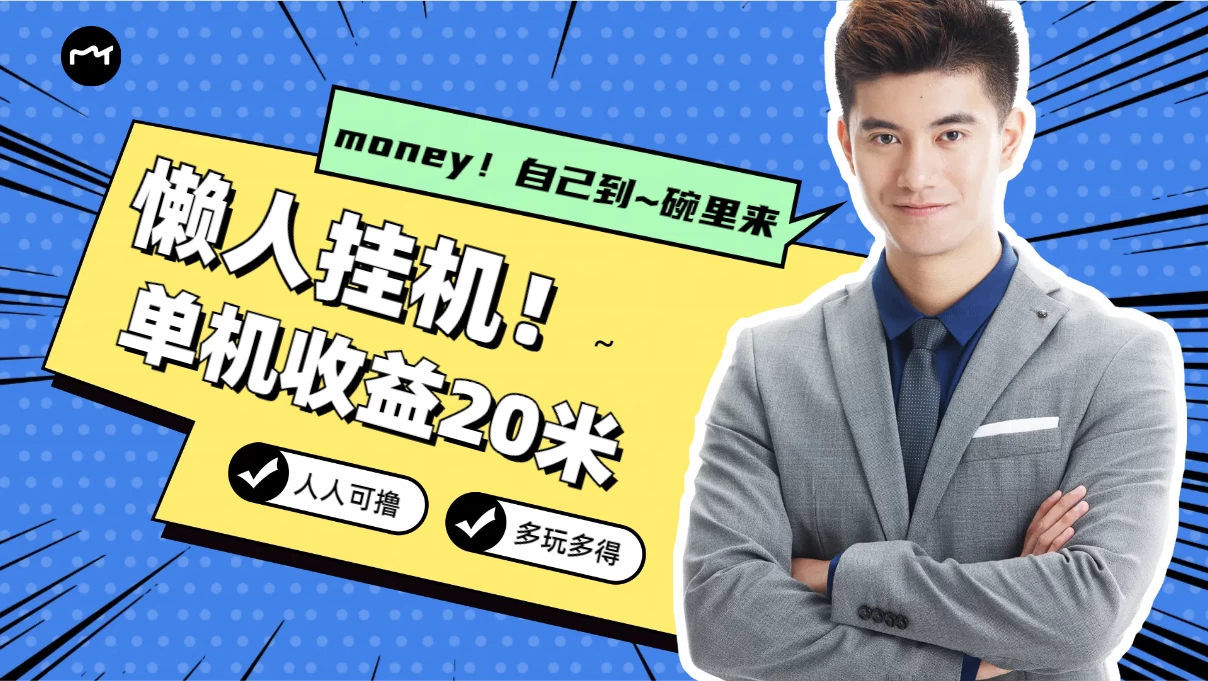 懒人挂机，单机日收益20米，人人都可上手挣零花钱的项目 - 吾爱随笔资源网
