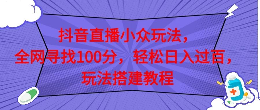 抖音直播全网挑战满分玩法，搭建教程，轻松日入过百 - 吾爱随笔资源网