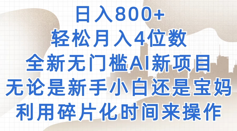 日入800+，轻松月入4位数，2024年全新无门槛AI新项目，无论是新手小白还是宝妈以及上班族，利用碎片化时间来操作 - 吾爱随笔资源网