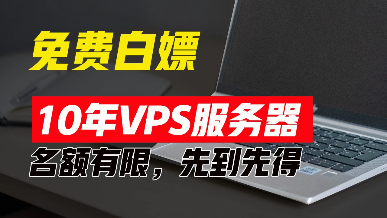超值福利！10年免费VPS服务器，不限流量，可搭建各种节点和网站，先到先得！ - 吾爱随笔资源网