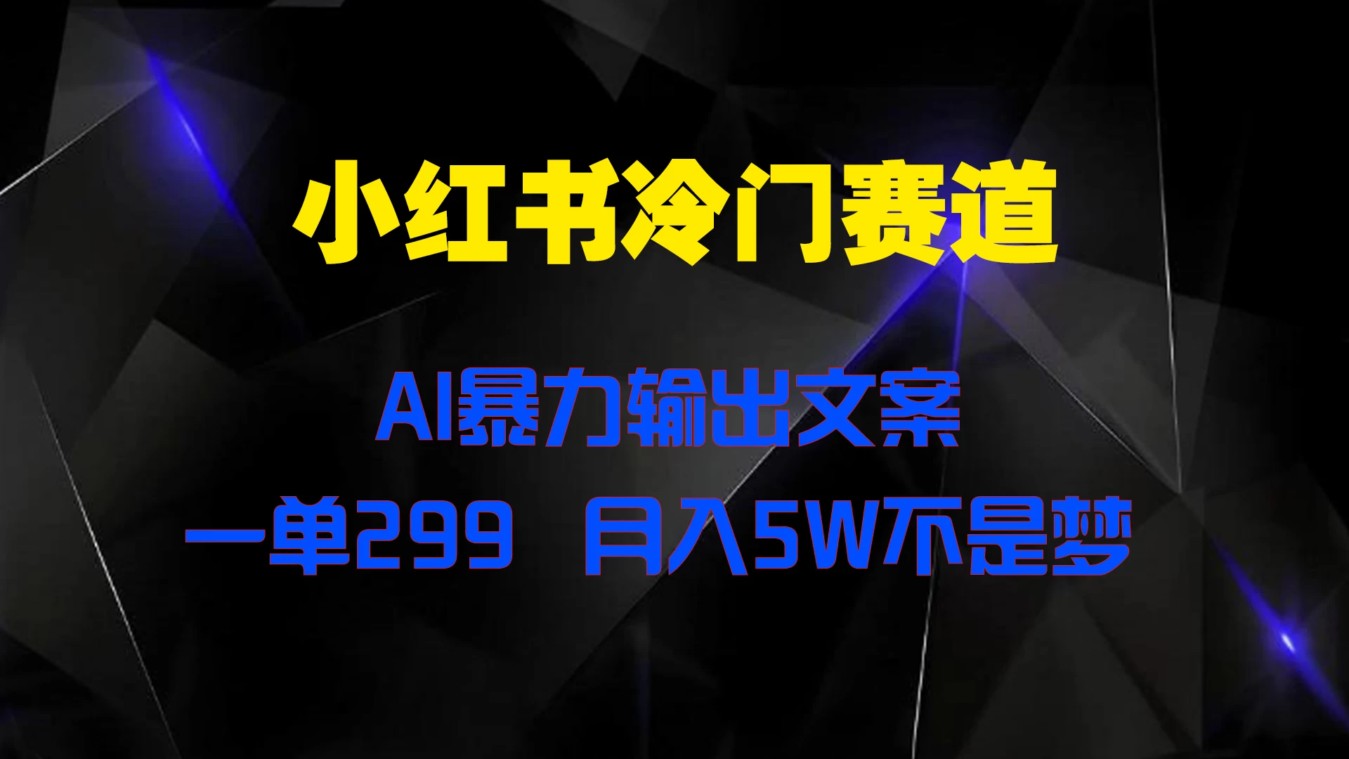 小红书冷门赛道，AI暴力输出文案，一单299，月入5W不是梦 - 吾爱随笔资源网