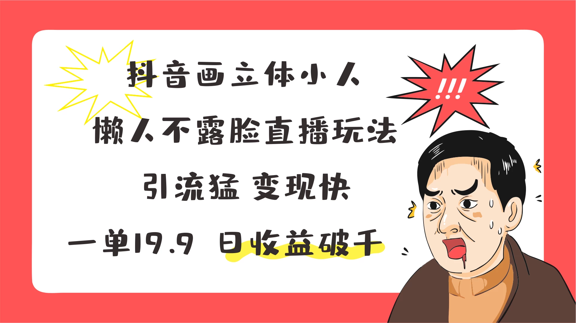 抖音画立体小人,懒人不露脸直播玩法,引流猛变现快,一单19.9,日收益破千 - 吾爱随笔资源网