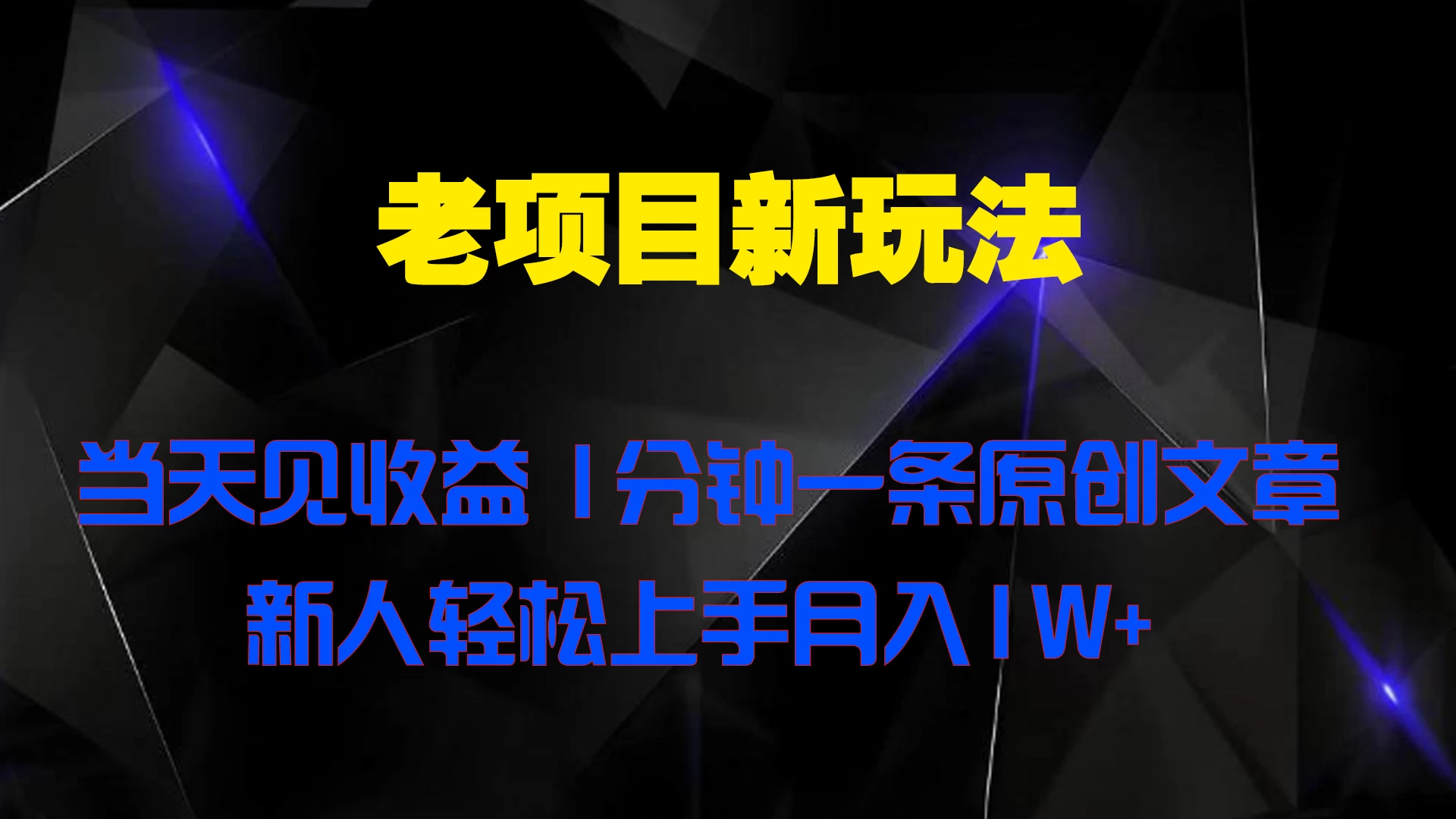 老项目新玩法，当天见收益，1分钟一条原创文章新人轻松上手月入1W+ - 吾爱随笔资源网