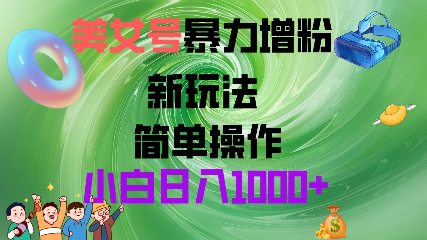 美女号暴力增粉，新玩法   操作简单，小白日入1000+ - 吾爱随笔资源网