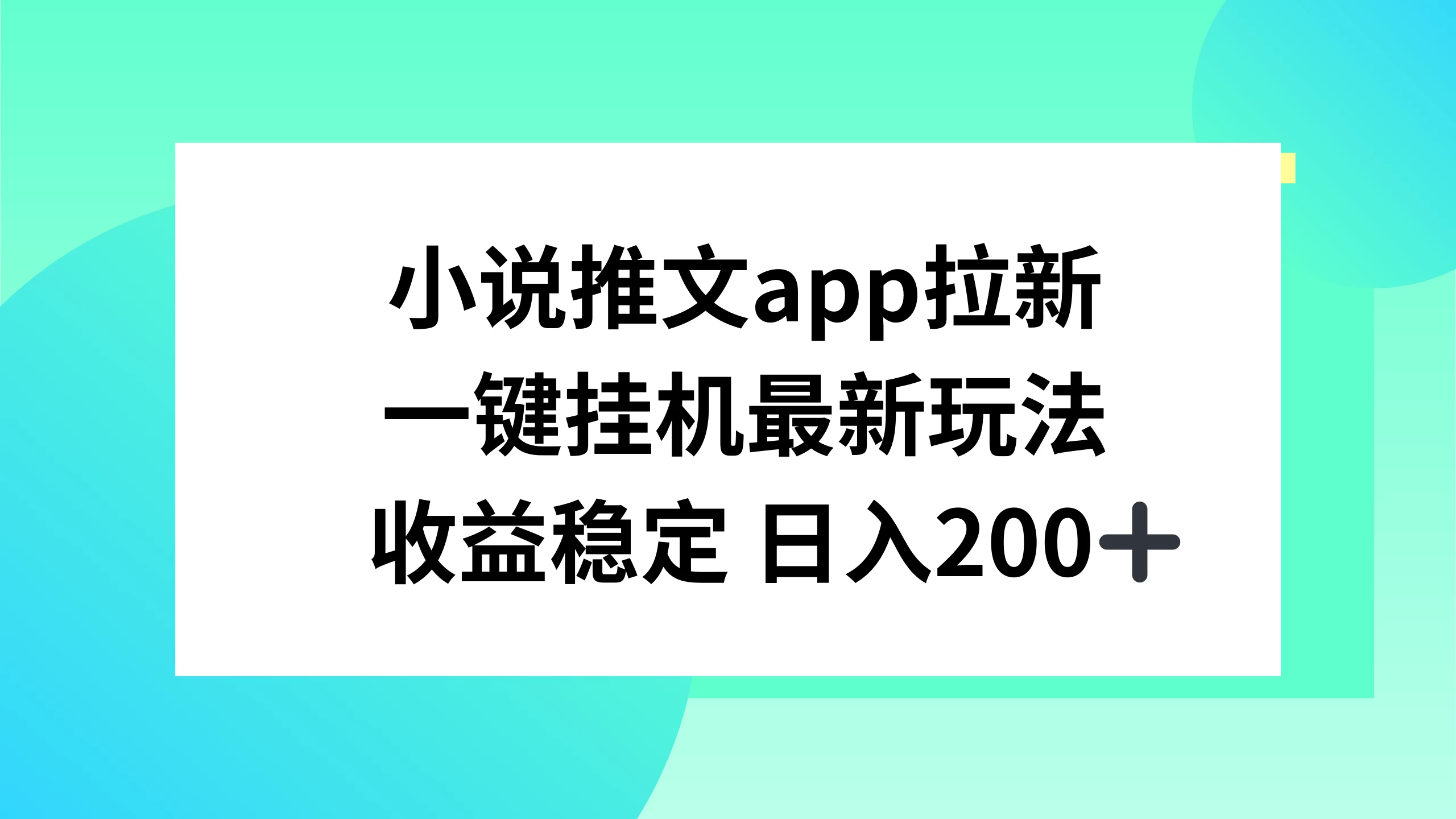 小说推文APP拉新，一键挂机新玩法，收益稳定日入200+ - 吾爱随笔资源网