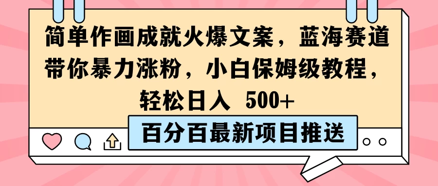 简单作画成就火爆文案，蓝海赛道带你暴力涨粉，小白保姆级教程，轻松日入 500+ - 吾爱随笔资源网