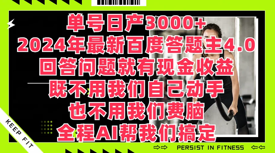 单号日产3000+，2024年最新百度答题主4.0，回答问题就有现金收益，全程AI帮我们搞定 - 吾爱随笔资源网