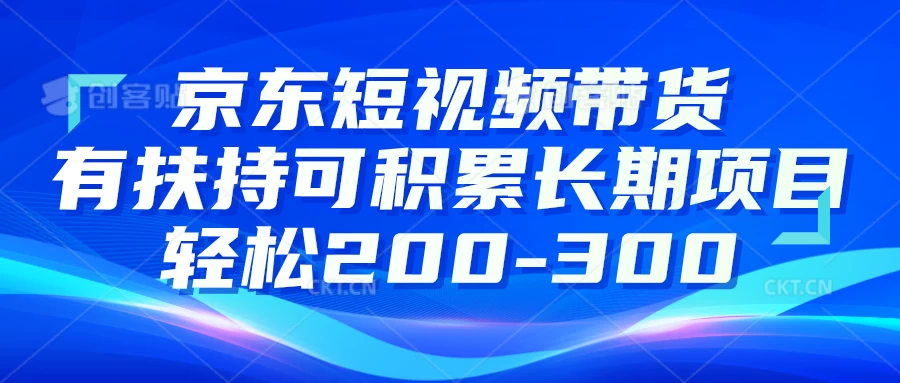 京东短视频带货有扶持，搬运去重，可积累长期项目，轻松200-300 - 吾爱随笔资源网