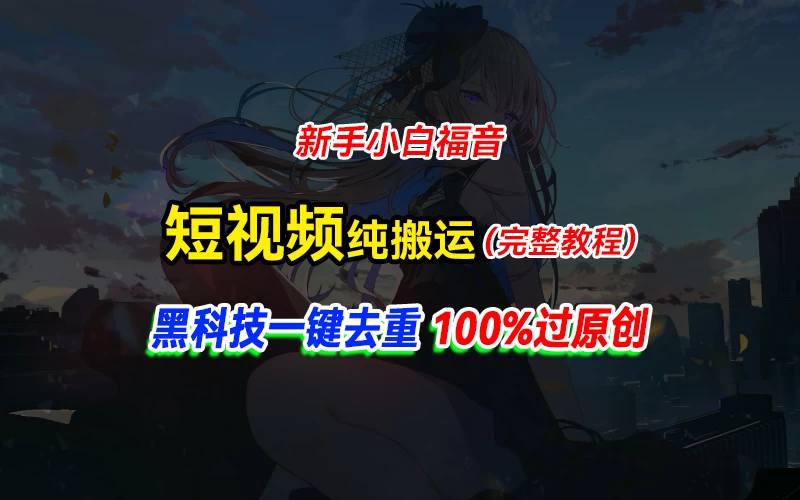 中视频计划纯搬运，黑科技一键去重过原创，新手小白福音，轻松日入大几百 - 吾爱随笔资源网