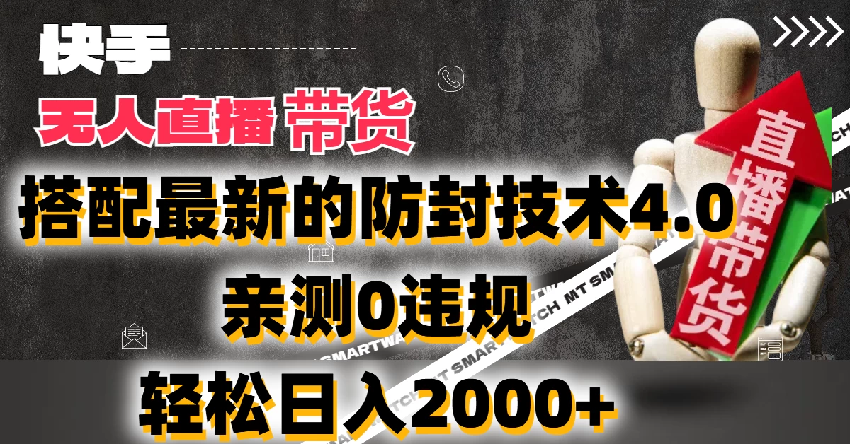 2024年快手无人直播卖货，搭配最新的防封技术4.0!亲测0违规，轻松日入2000+ - 吾爱随笔资源网