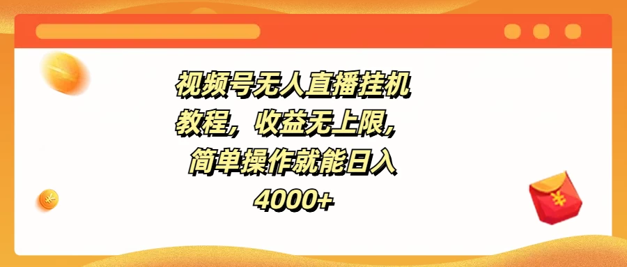 视频号无人直播挂机教程，收益无上限，简单操作就能日入4000+ - 吾爱随笔资源网