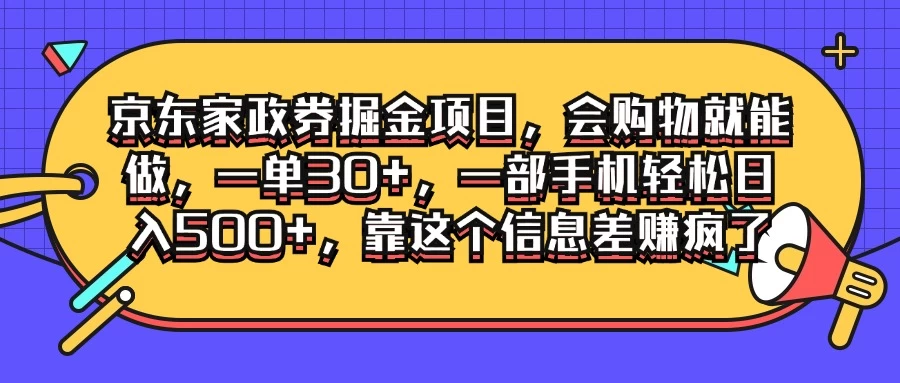 京东家政劵掘金项目，会购物就能做，一单30+，一部手机轻松日入500+，靠这个信息差赚疯了 - 吾爱随笔资源网