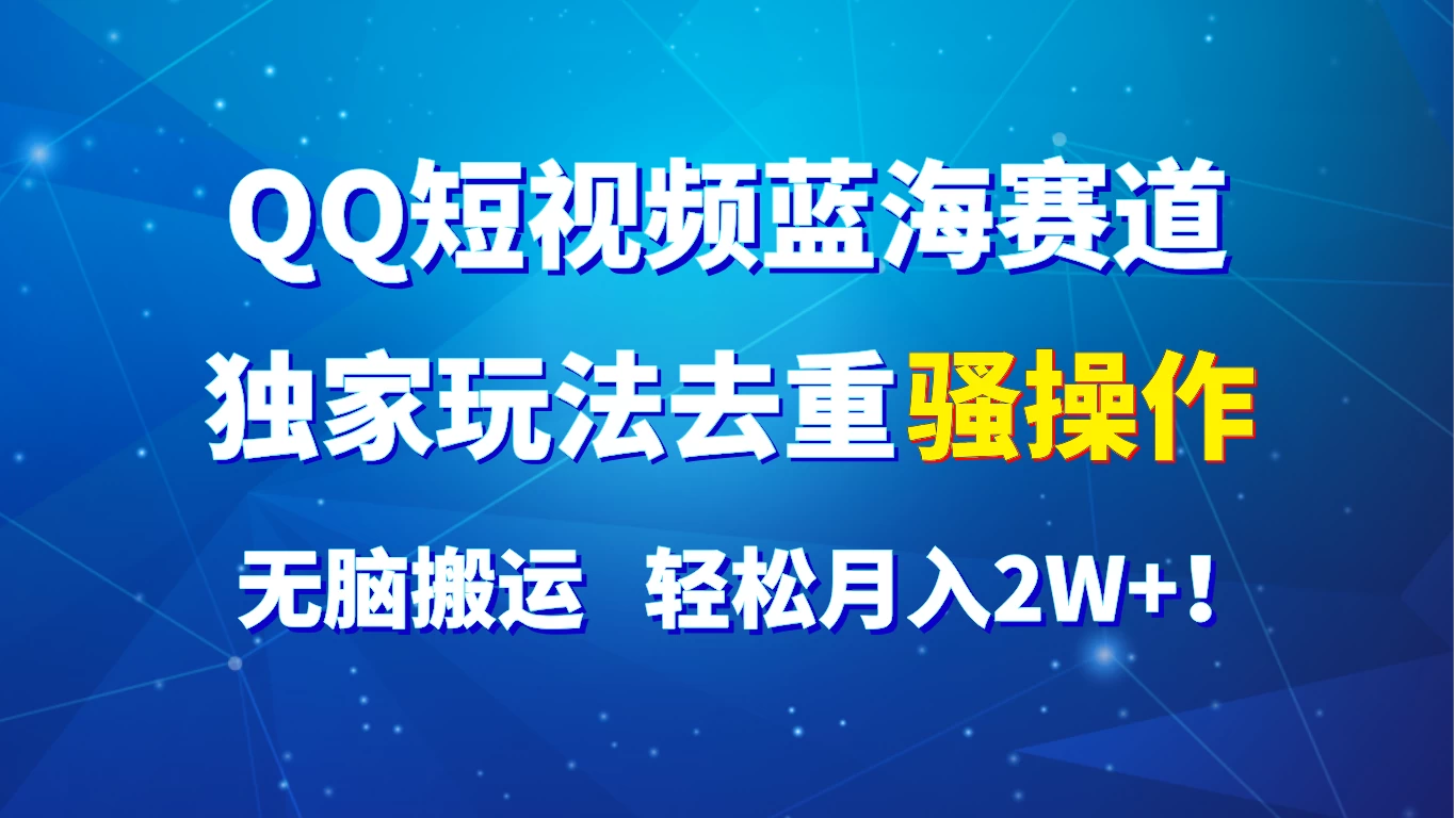 QQ短视频蓝海赛道，独家玩法去重骚操作，无脑搬运，轻松月入2W+！ - 吾爱随笔资源网