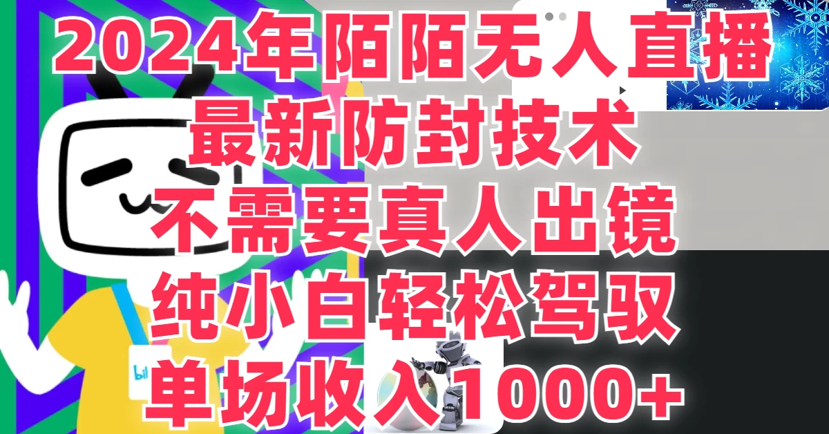 最新防封技术，2024年陌陌无人直播，不需要真人出镜，纯小白轻松驾驭，单场收入1000+ - 吾爱随笔资源网
