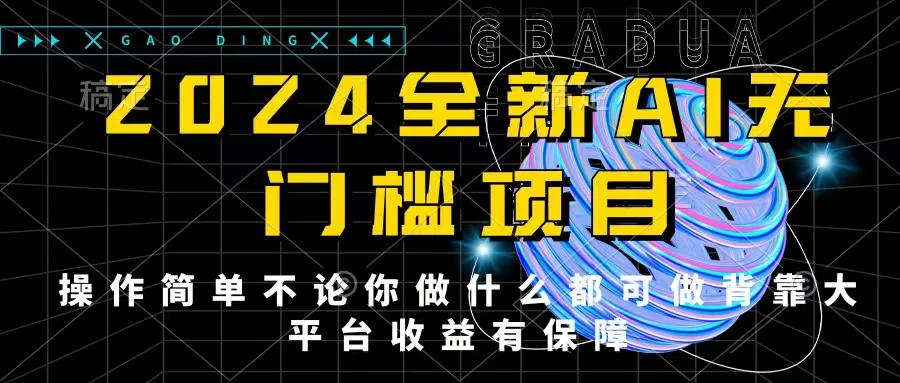 2024最新无门槛AI项目，操作简单，不论你是做什么的上班族宝妈大学生都可利用碎片化时间来做，收入可观轻轻松松挣点零花钱。 - 吾爱随笔资源网