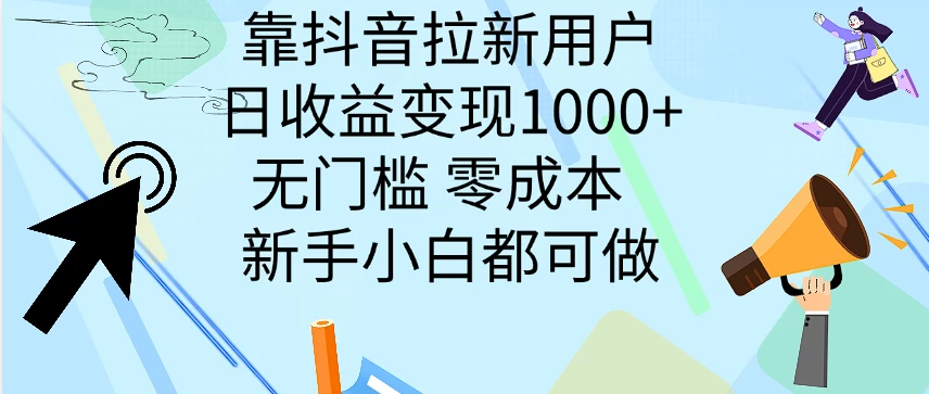 靠抖音拉新用户，日收益变现1000+，无门槛，零成本  新手小白都可做 - 吾爱随笔资源网