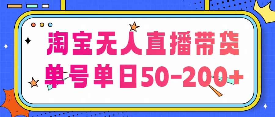 淘宝无人直播带货，不违规不断播，每日稳定出单，每日收益50-200+，可矩阵批量操作 - 吾爱随笔资源网