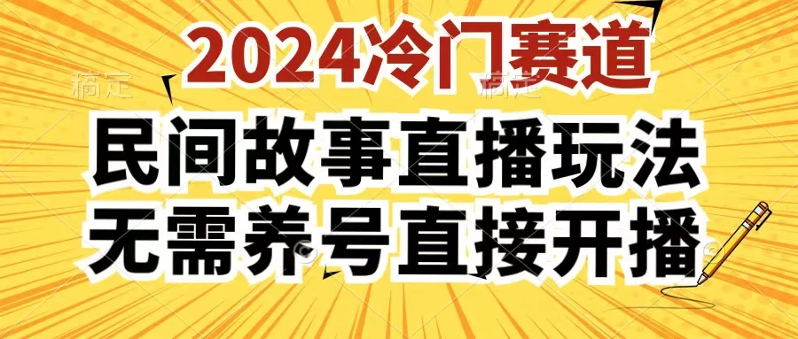 2024酷狗民间故事直播玩法3.0，操作简单，人人可做，无需养号、无需养号、无需养号，直接开播 - 吾爱随笔资源网
