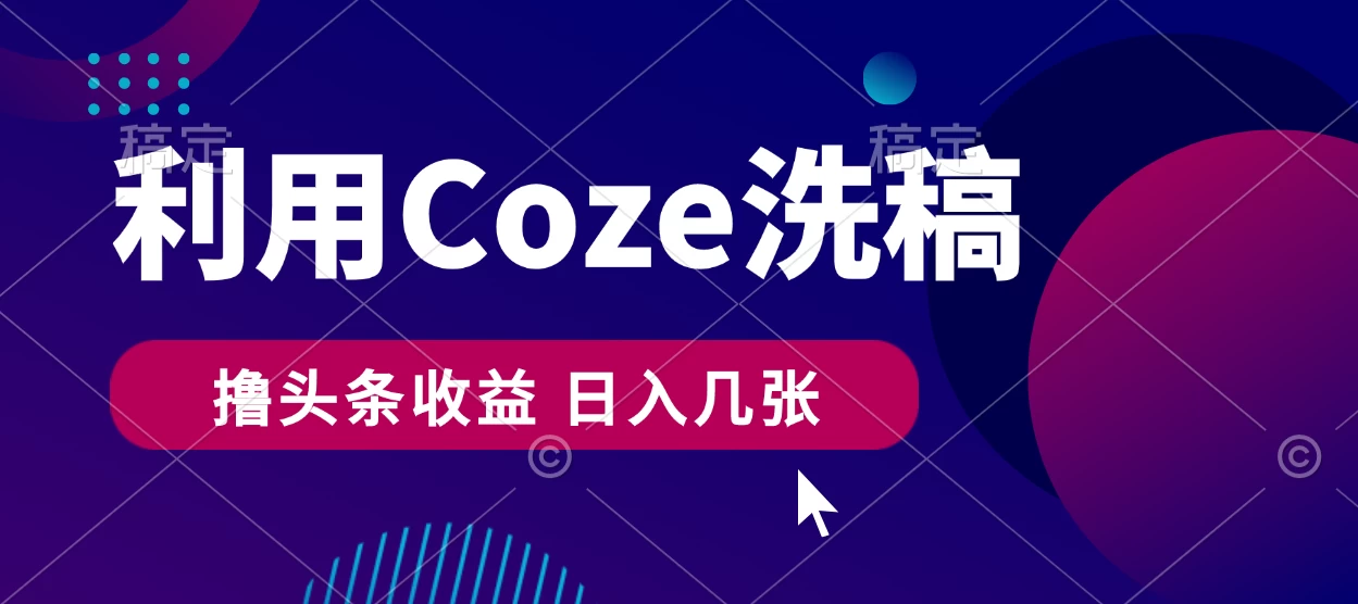 最新利用Coze洗稿，撸头条收益，隔天见收益 - 吾爱随笔资源网