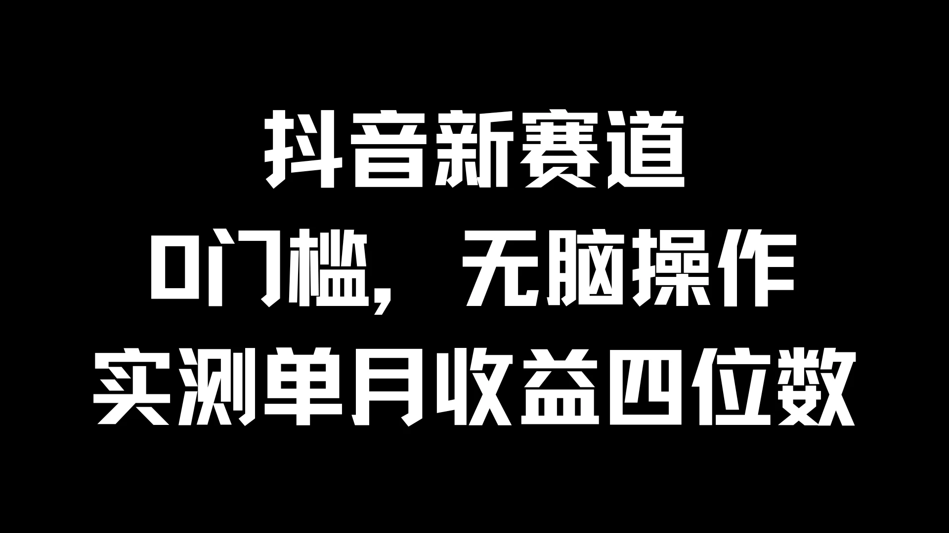 抖音新赛道，0门槛，无脑操作，实测单月收益四位数 - 吾爱随笔资源网