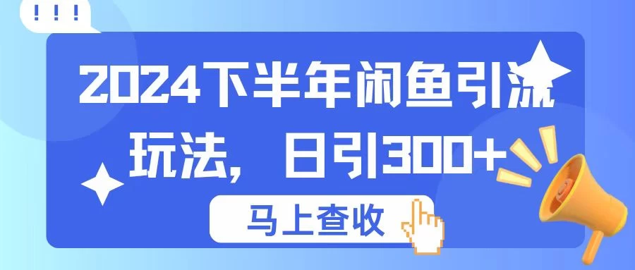 2024下半年闲鱼引流玩法，日引300+，适用于各种粉 - 吾爱随笔资源网