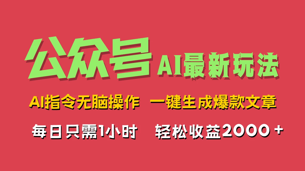 AI掘金公众号，最新玩法无需动脑，一键生成爆款文章，轻松实现每日收益2000+ - 吾爱随笔资源网