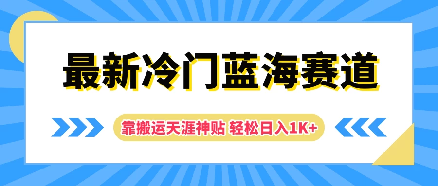 最新冷门蓝海赛道，靠搬运天涯神贴轻松日入1K+ - 吾爱随笔资源网