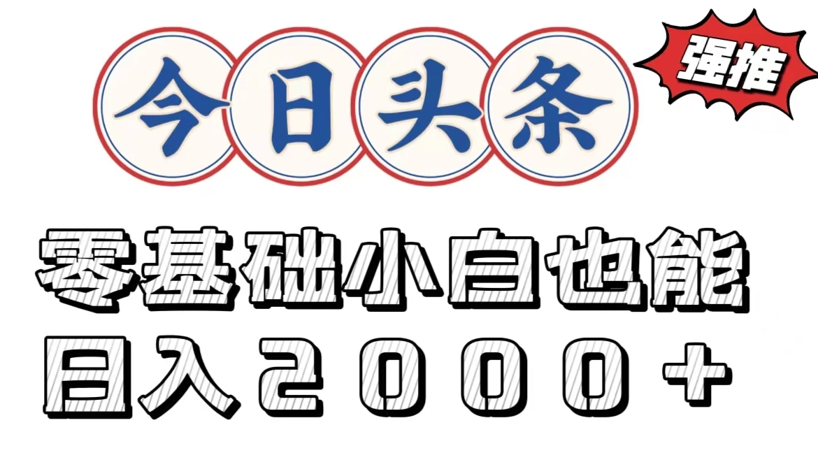 今日头条两种赛道，复制粘贴，学生小白宝妈都能日入2000+ - 吾爱随笔资源网