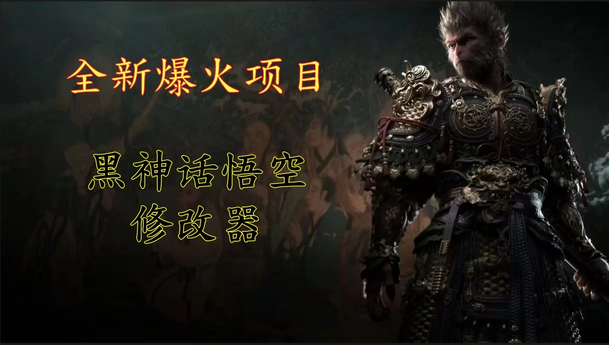 全新爆火项目，首批《黑神话·悟空》修改器售卖，日入1000+ - 吾爱随笔资源网