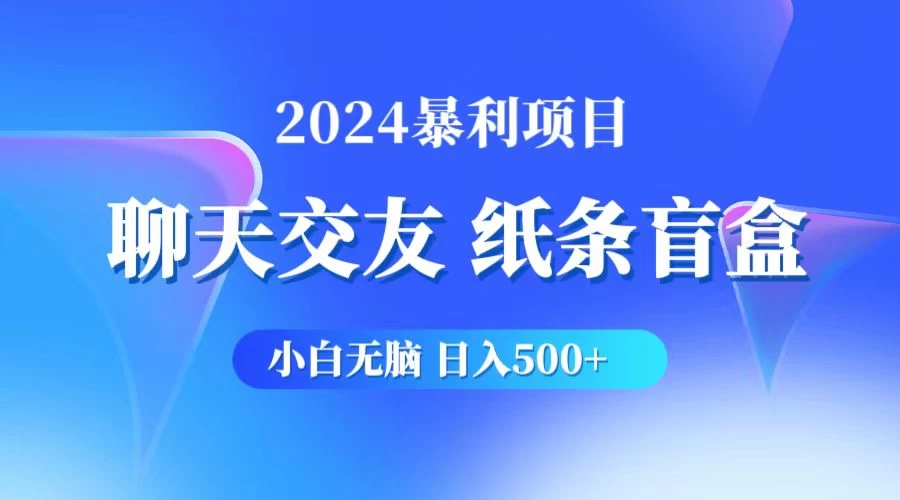 2024小白无脑躺赚500+，聊天交友项目，实现睡后躺赚 - 吾爱随笔资源网