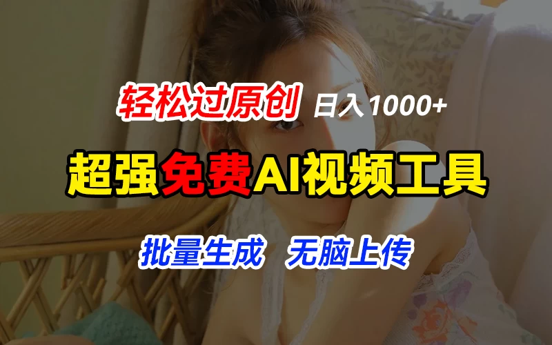超强免费AI工具，让图片动起来，轻松过原创，批量生成无脑上传，实现睡后1000+日入 - 吾爱随笔资源网