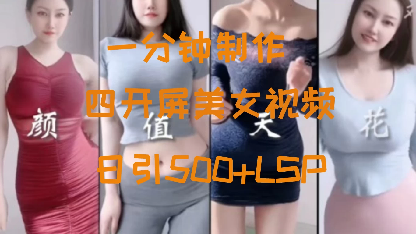 S粉新玩法，流量爆炸，美女视频四开屏，日引500+ - 吾爱随笔资源网