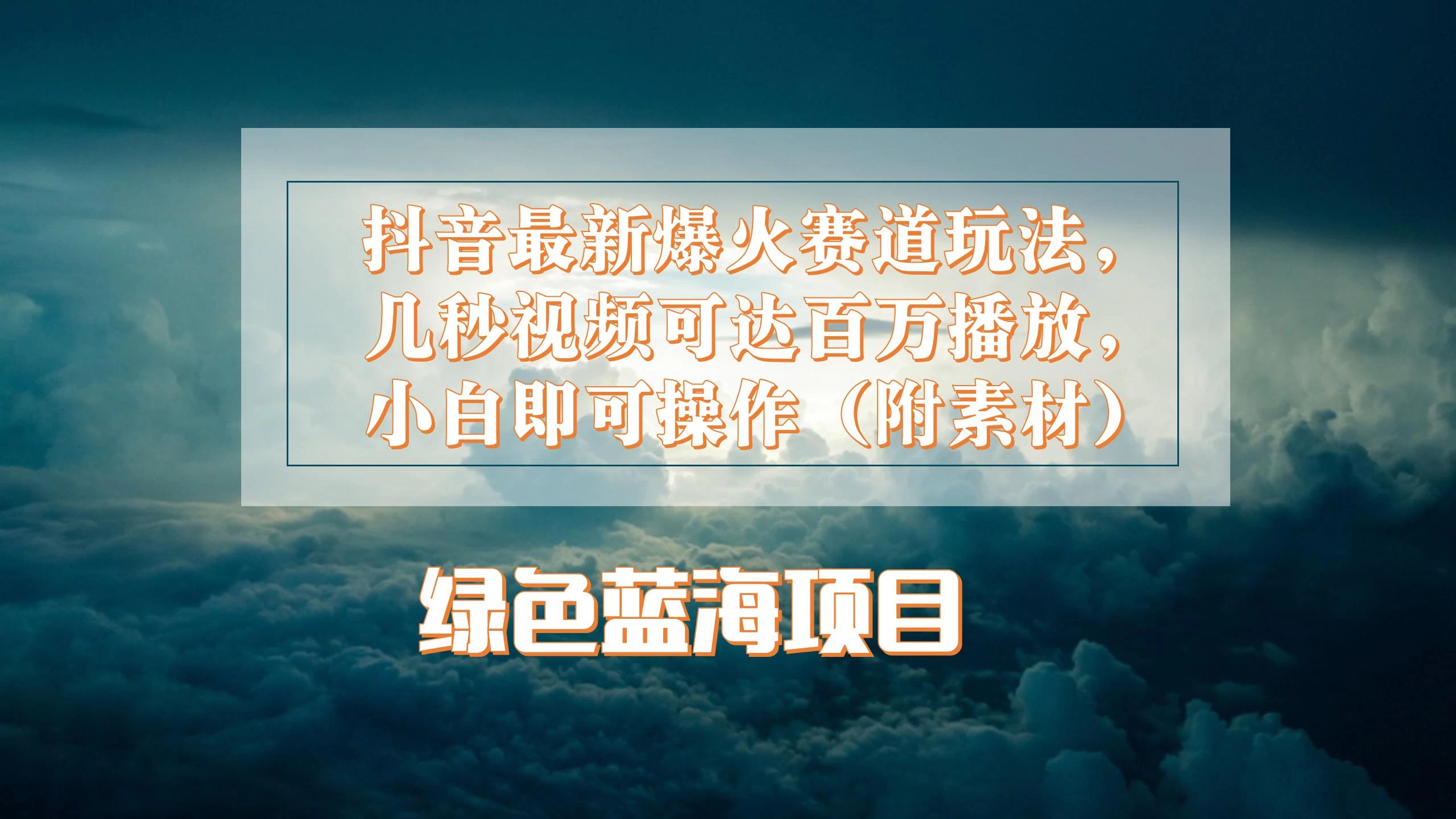抖音最新爆火赛道玩法，几秒视频可达百万播放，小白即可操作（附素材） - 吾爱随笔资源网