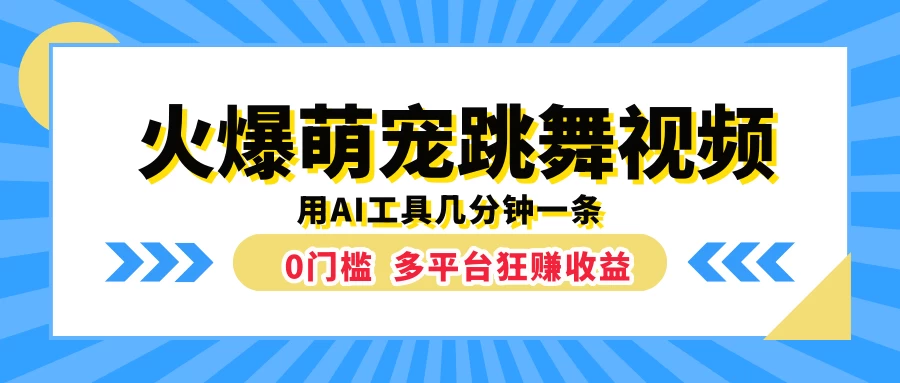 火爆萌宠跳舞视频，用AI工具几分钟一条，0门槛多平台狂赚收益 - 吾爱随笔资源网