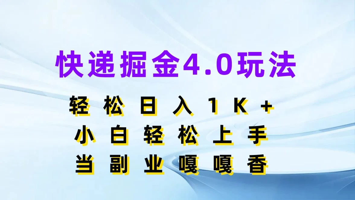 快递掘金4.0玩法，轻松日入1K+，小白轻松上手，当副业嘎嘎香 - 吾爱随笔资源网