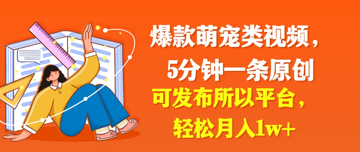 爆款萌宠类视频，5分钟一条原创，可发布所以平台，轻松月入1w+ - 吾爱随笔资源网