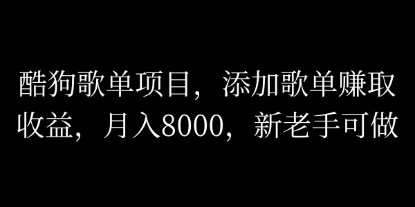 酷狗歌单项目,添加歌单赚取收益,月入8000,新老手可做 - 吾爱随笔资源网