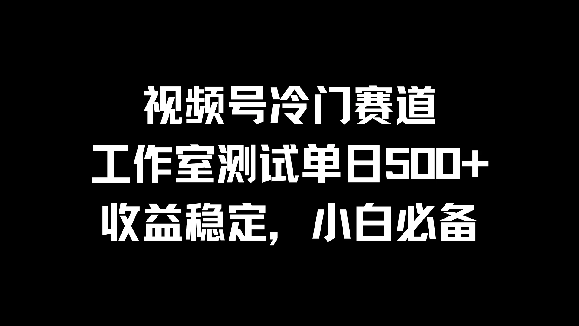 视频号冷门赛道，工作室测试单日500+，收益稳定，小白必备 - 吾爱随笔资源网