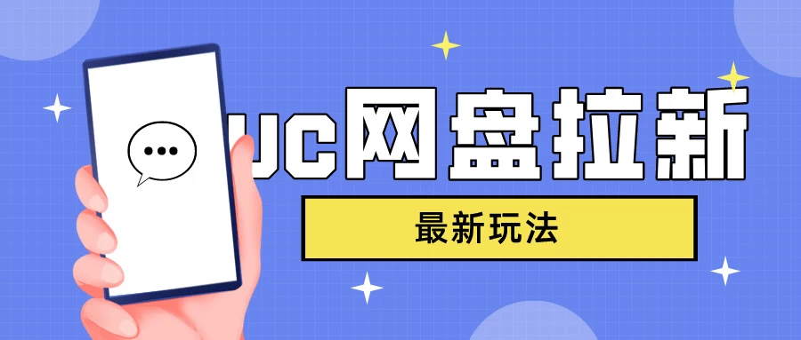 UC网盘拉新，目前植物大战僵尸杂交版非常火，我们利用这一点达到一个拉新的效果 - 吾爱随笔资源网